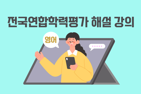 2023 전국연합학력평가 해설 강의(영어)