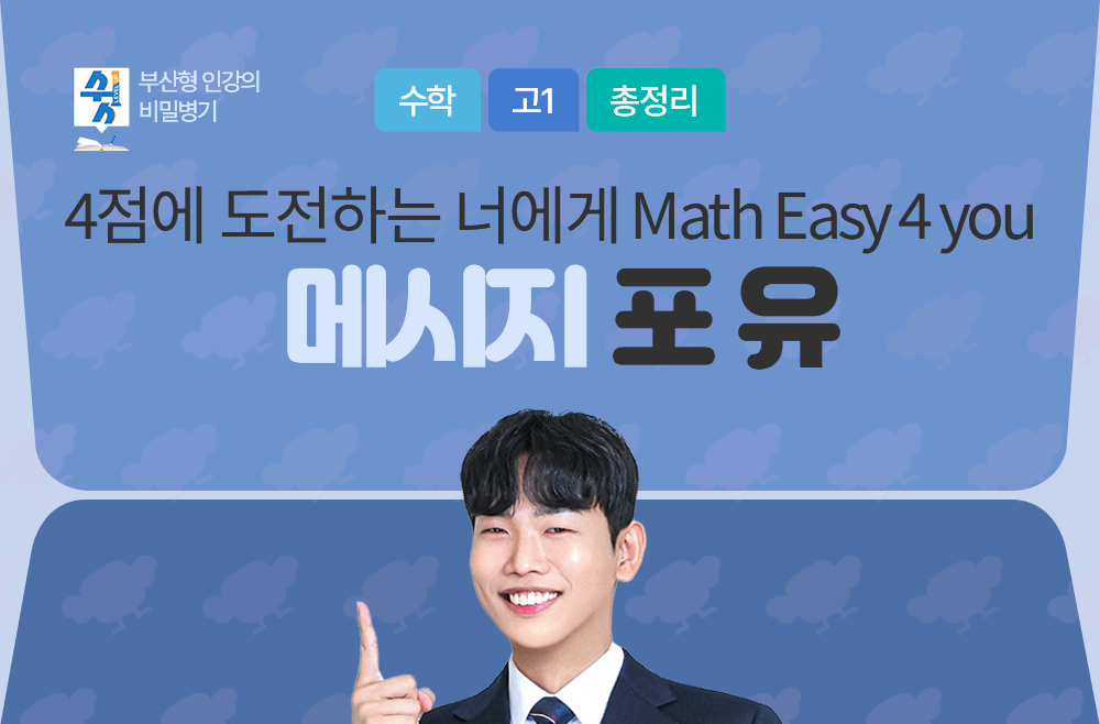 메시지 포 유 (Math Easy 4 U)