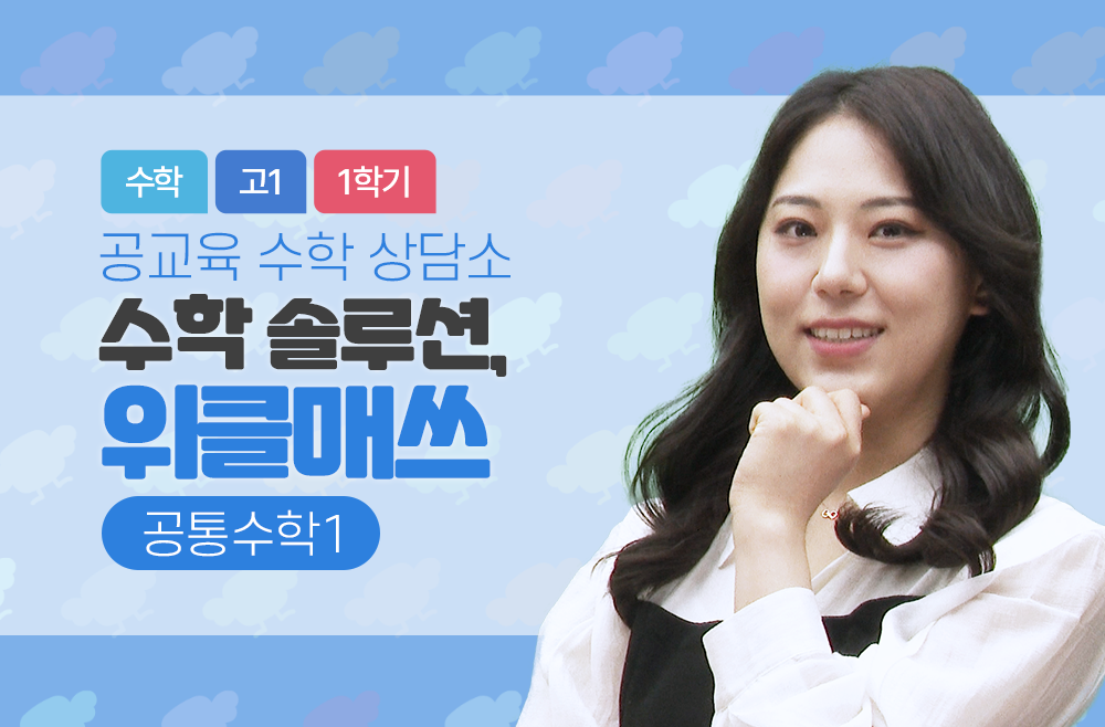 수학 솔루션, 위클매쓰 (공통수학1)