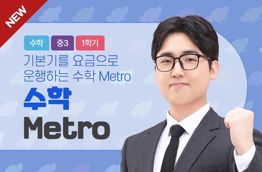 3학년 1학기 수학 Metro