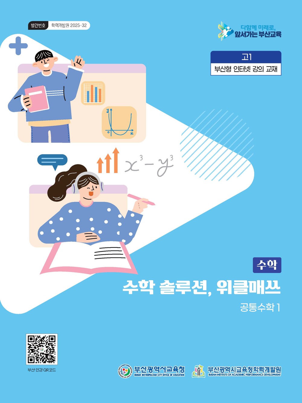 수학 솔루션, 위클매쓰 (공통수학1) 이미지