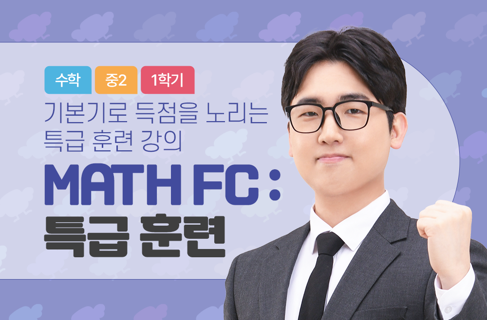 2학년 MATH FC : 특급 훈련
