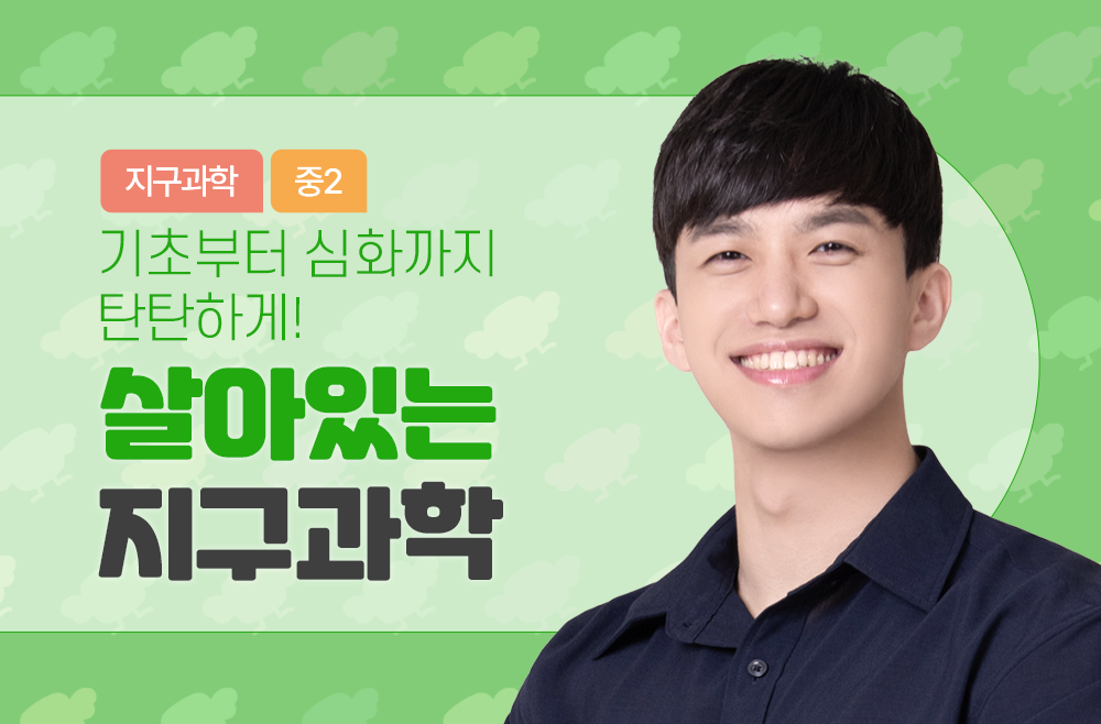 기초탄탄! 심화쏙쏙! 살아있는 지구과학