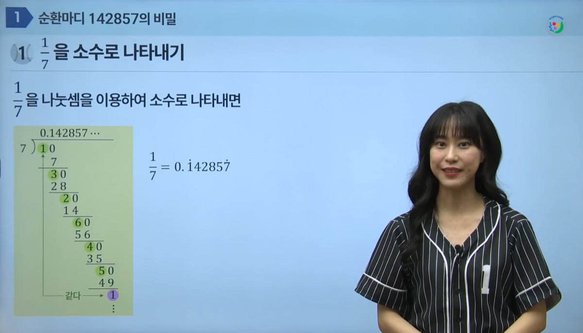 순환마디 142857의 비밀