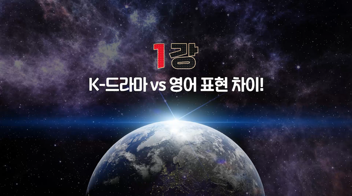 K-드라마 vs 영어 표현 차이!