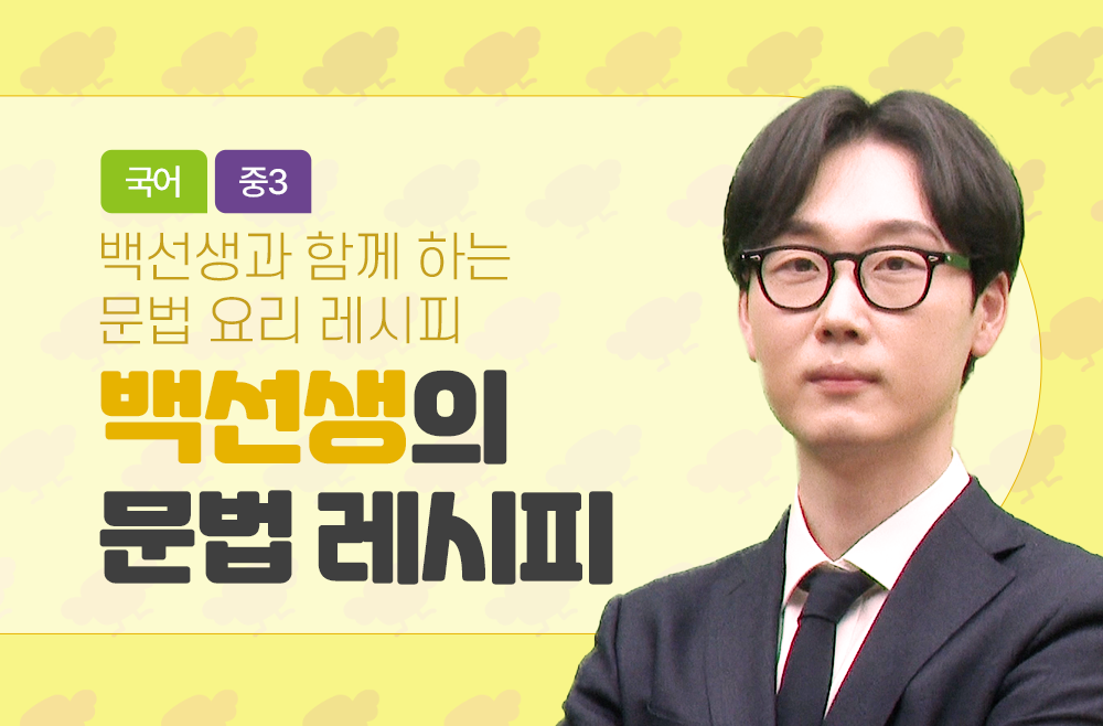 3학년 백선생의 문법 레시피