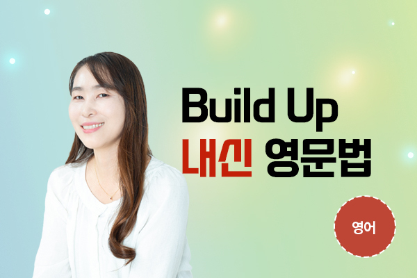 Build Up 내신 영문법