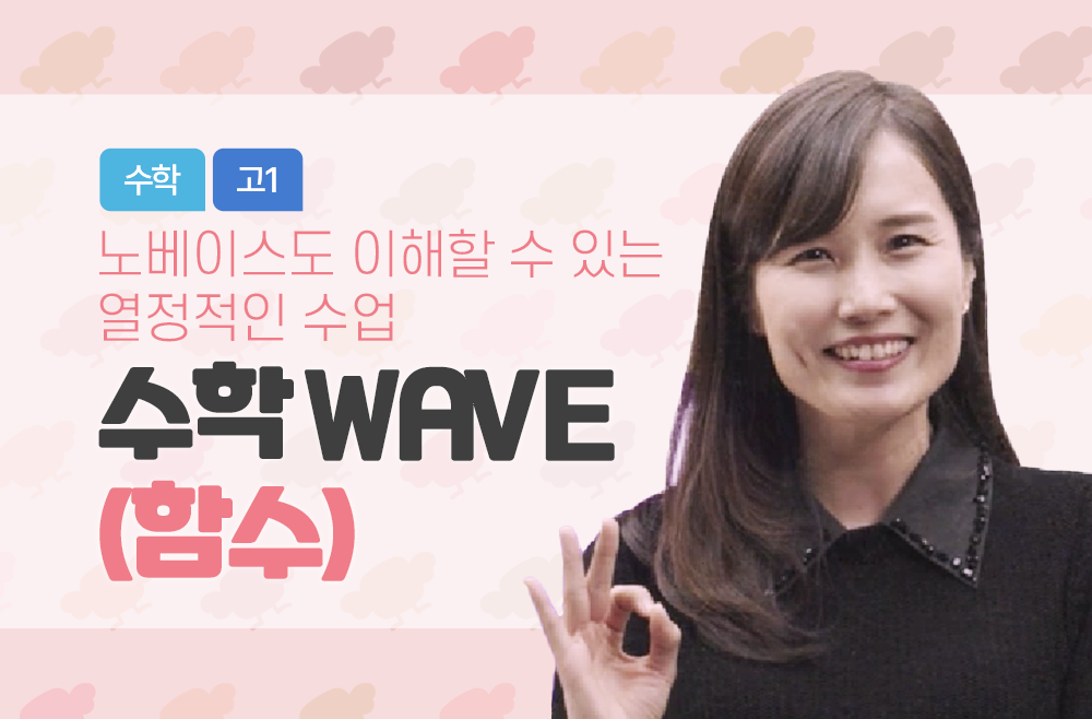 수학 WAVE(함수)
