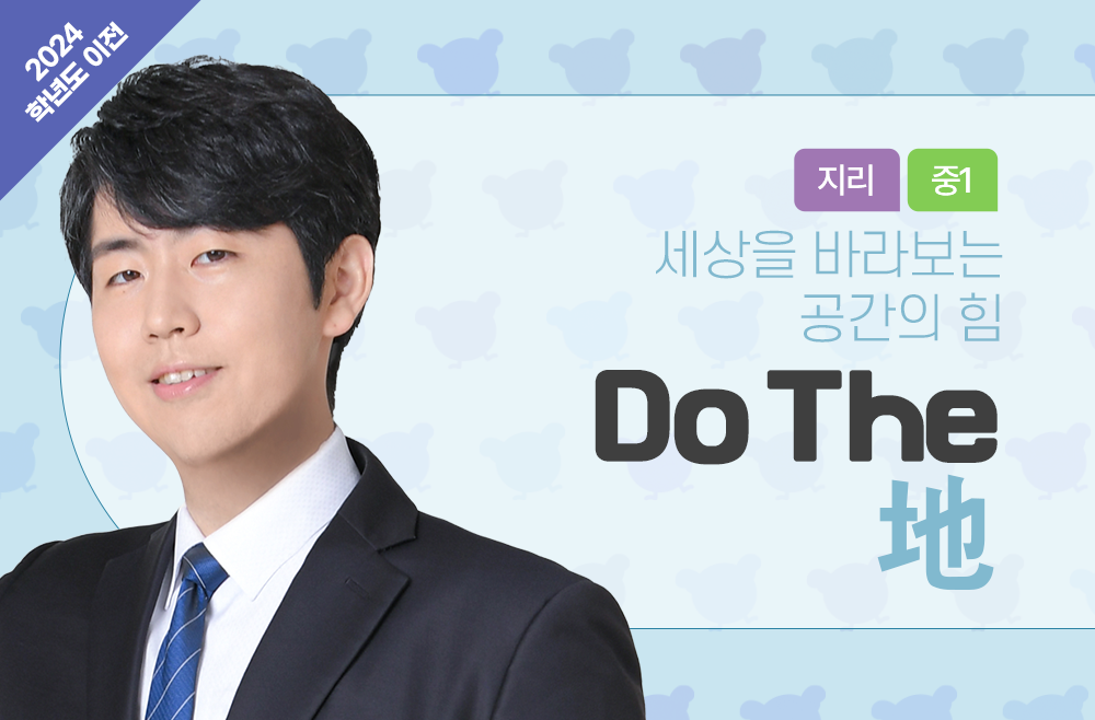 (2024학년도 이전) Do The 地 지리