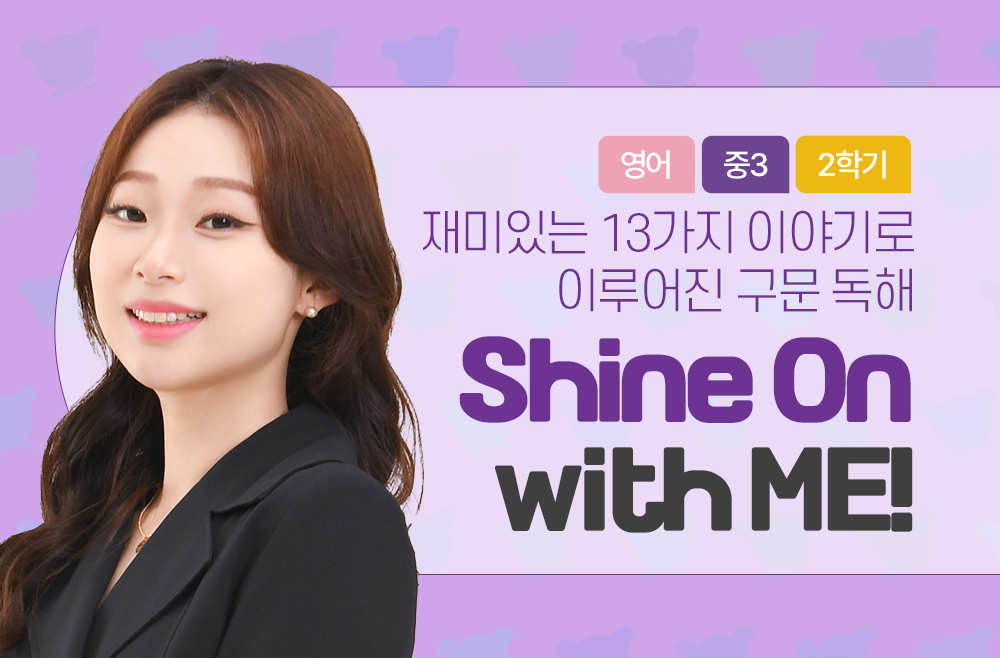 3학년 2학기 Shine On with ME!