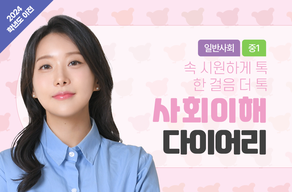 (2024학년도 이전) 사회 이해 다이어리