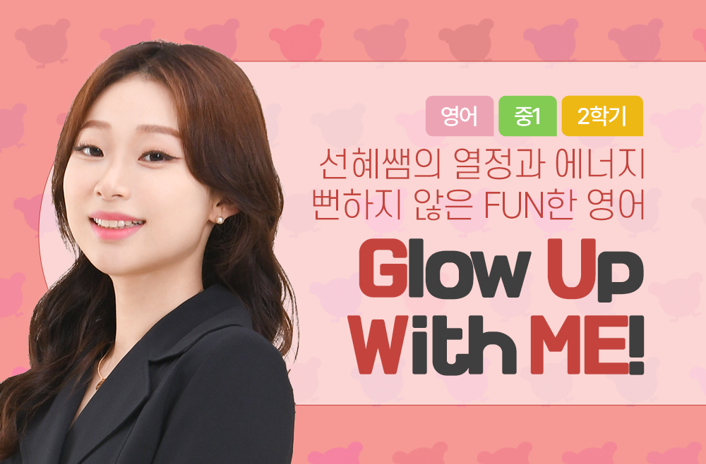 1학년 2학기 Glow Up with ME!