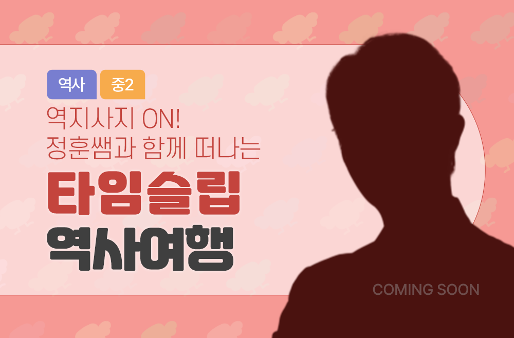 역지사지 ON! 청훈쌤과 함께 떠나는 타임슬립 역사 여행