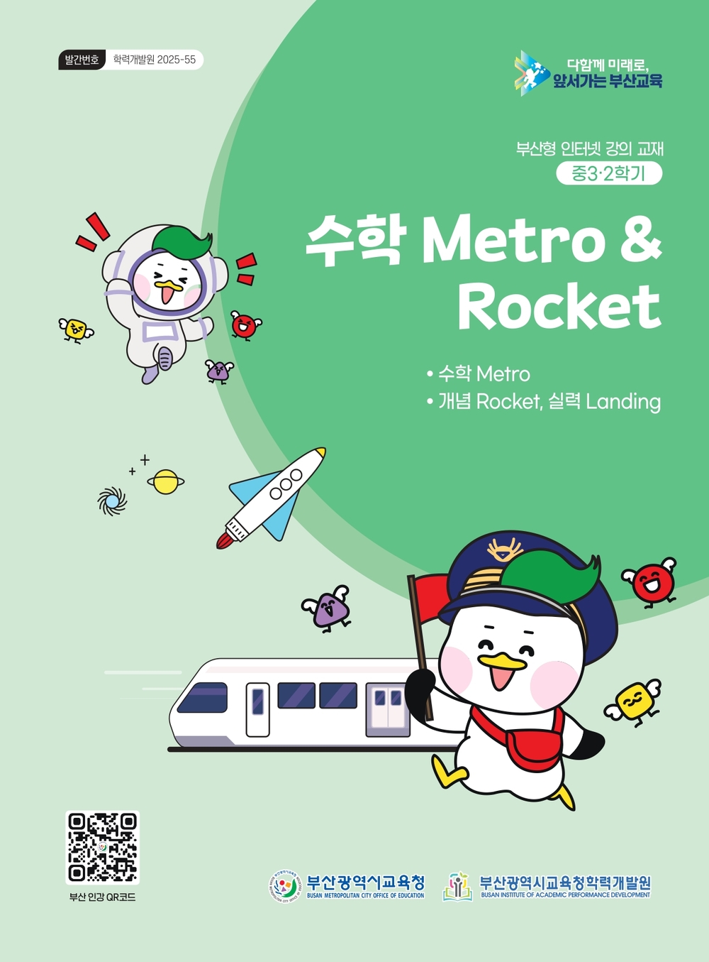 수학 Metro & Rocket 이미지