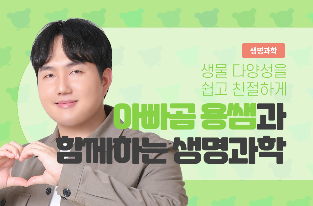아빠곰 용쌤과 함께하는 생명과학