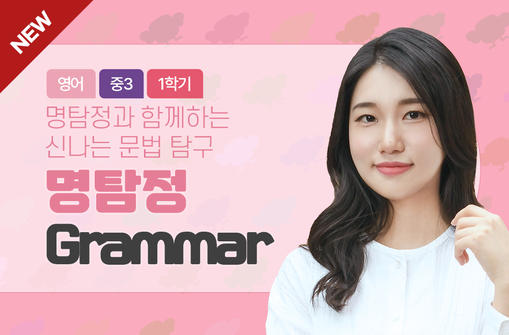 3학년 1학기 명탐정 Grammar