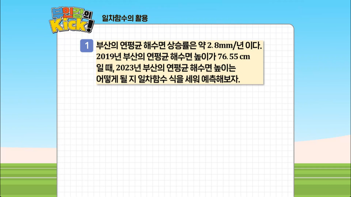 11강 - 일차함수의 활용