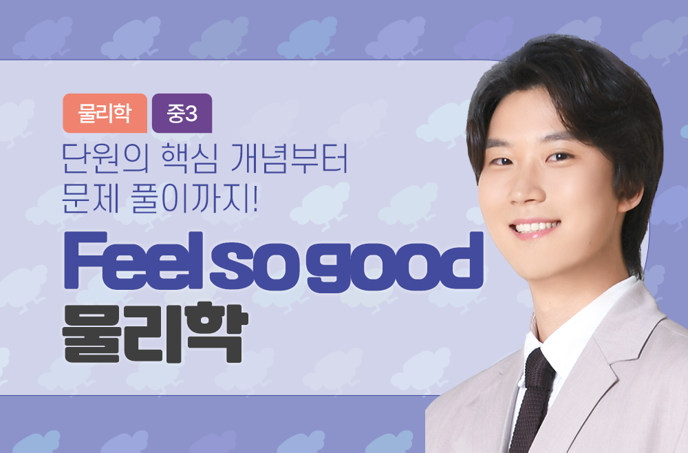 Feel so good 물리학