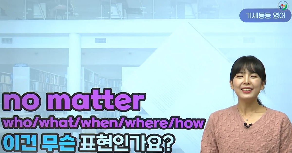 no matter how/what/when/where/who 이건 무슨 표현인가요?