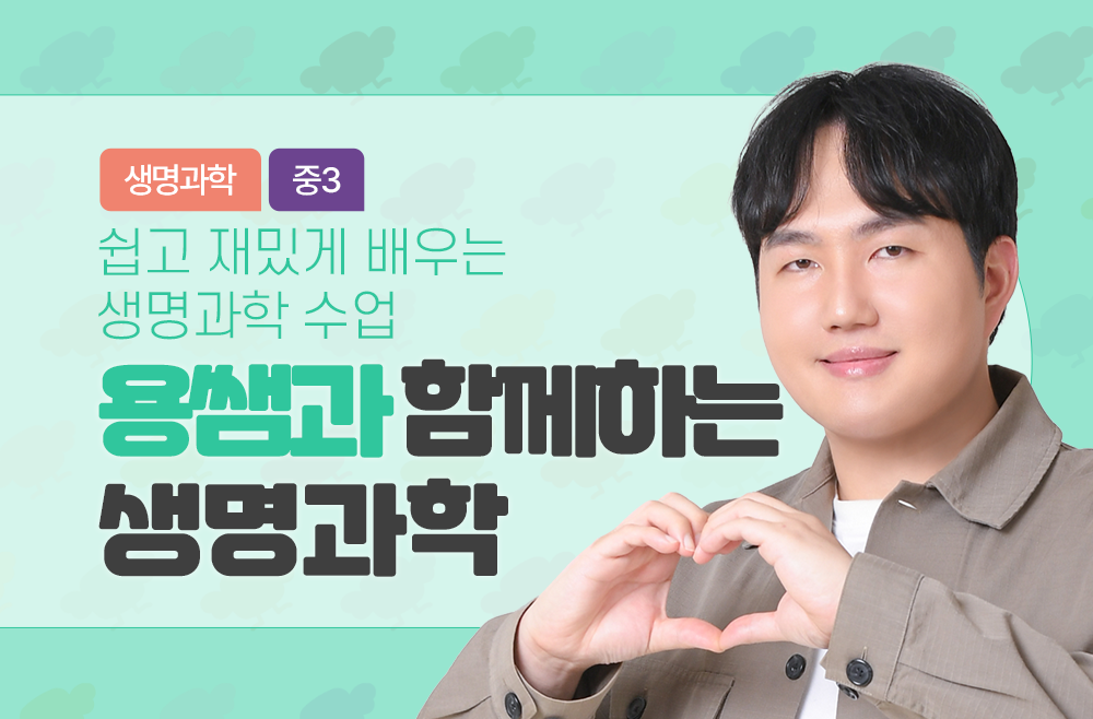 3학년 아빠곰 용쌤과 함께하는 생명과학