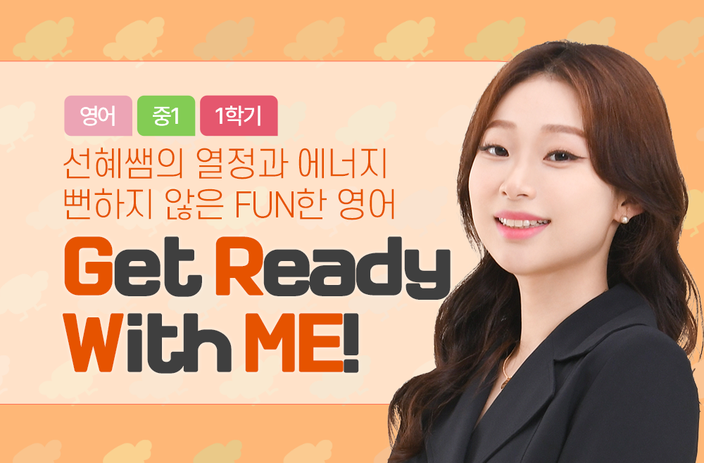 1학년 1학기 Get Ready with ME!