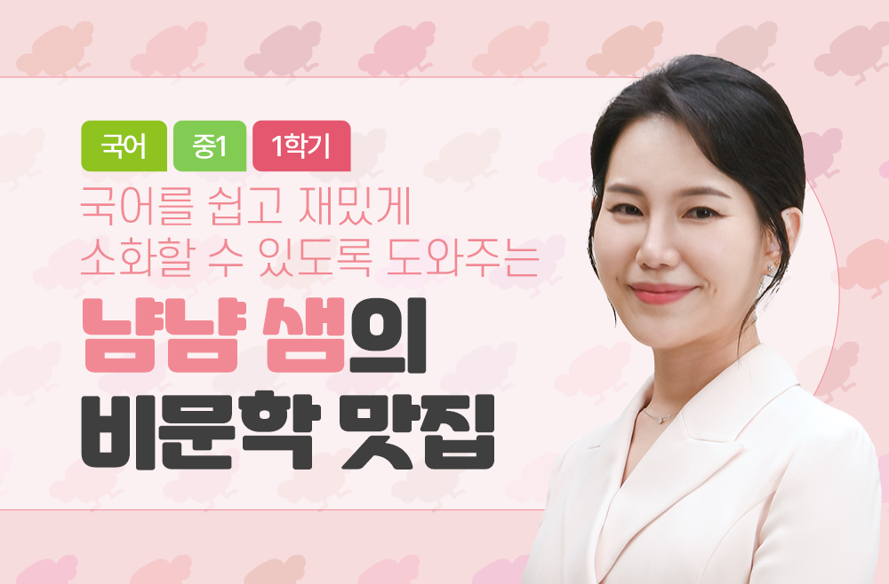 1학년 1학기 냠냠 샘의 비문학 맛집