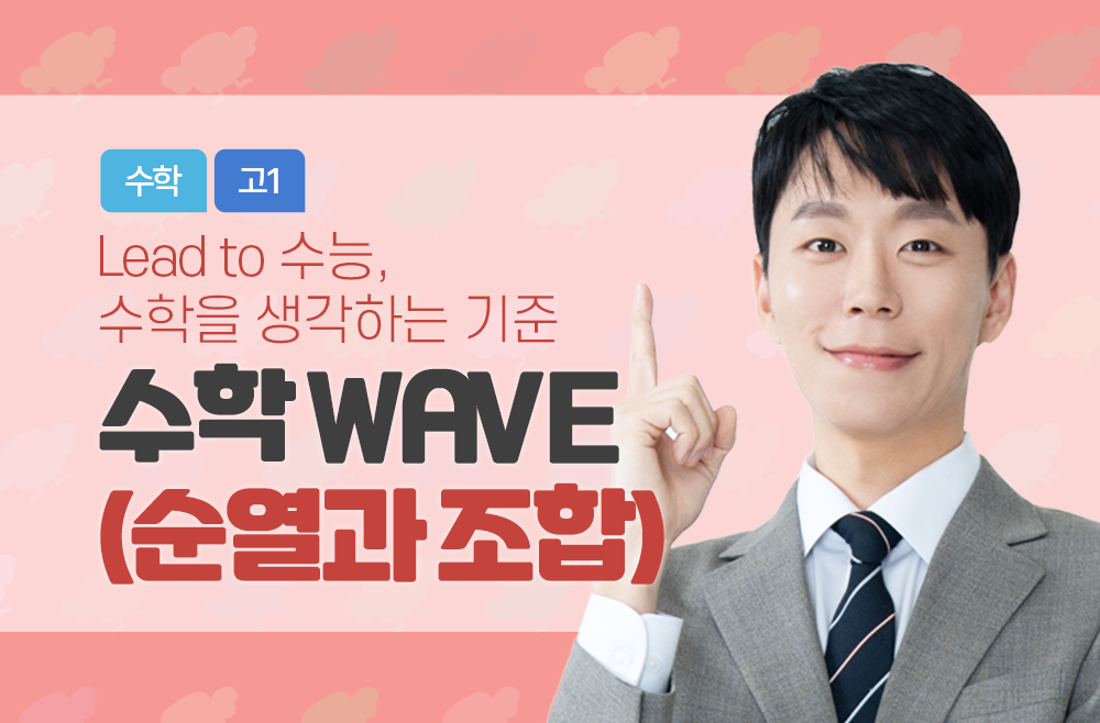 수학 WAVE(순열과 조합)