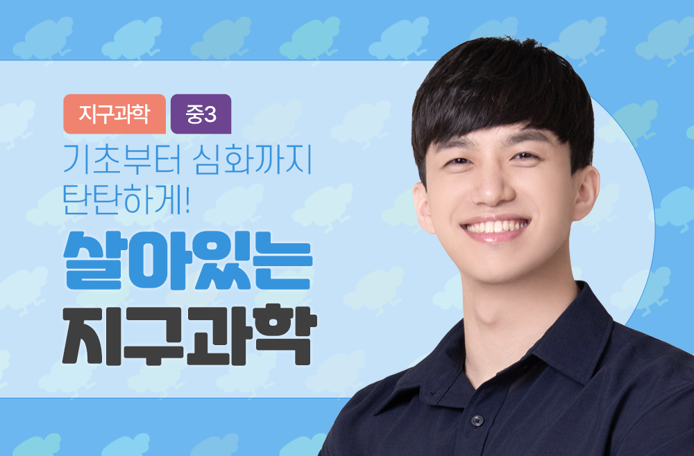 기초탄탄! 심화쏙쏙! 살아있는 지구과학