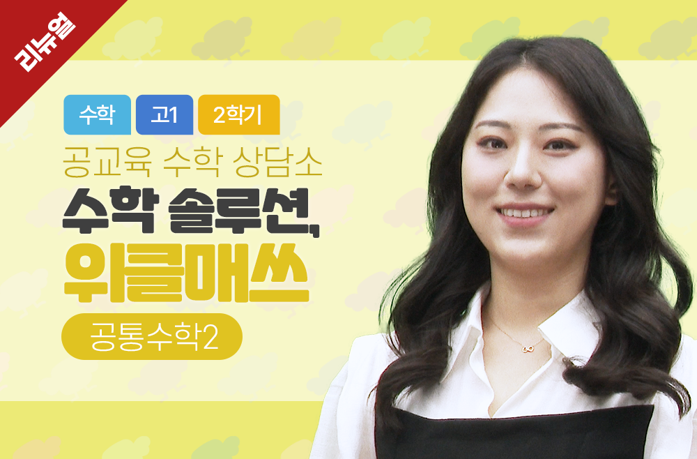 수학 솔루션, 위클매쓰 (공통수학2)