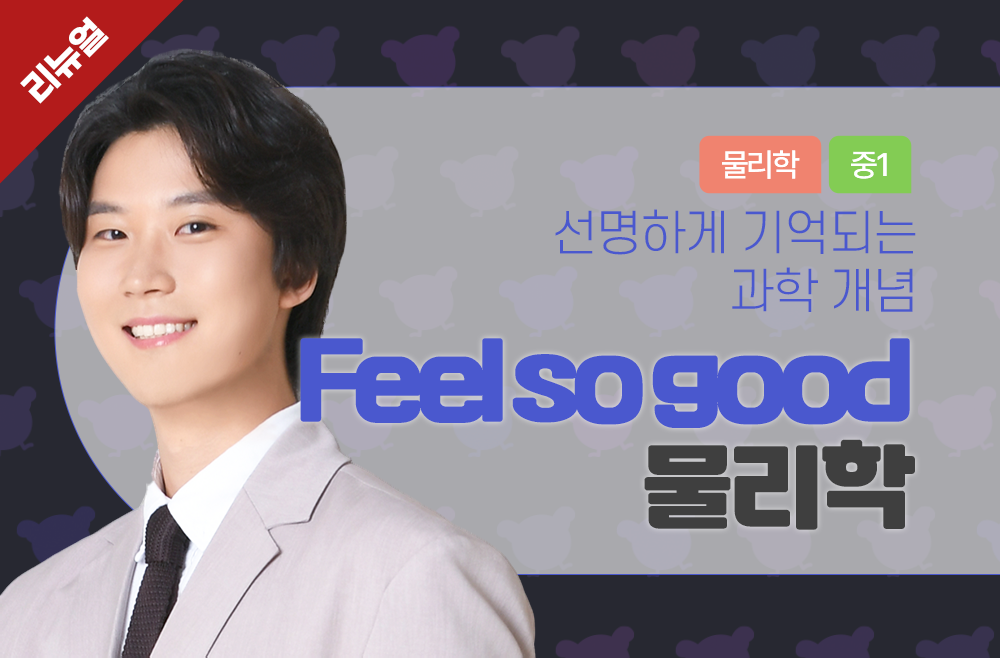 (2025년 리뉴얼) Feel so good 물리학