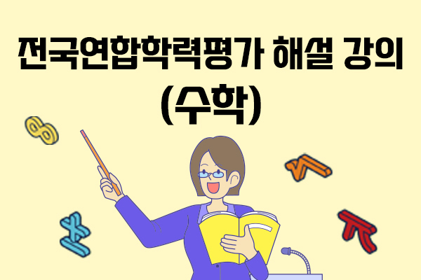 2023 전국연합학력평가 해설 강의(수학)