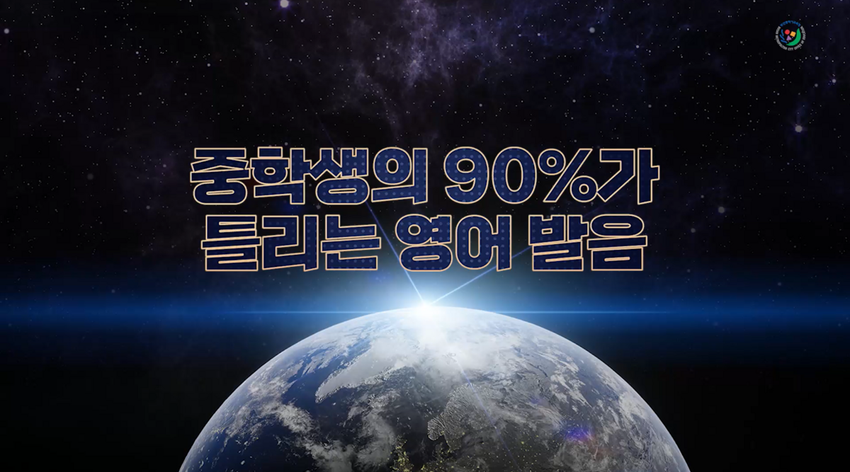 중학생의 90%가 틀리는 영어 발음