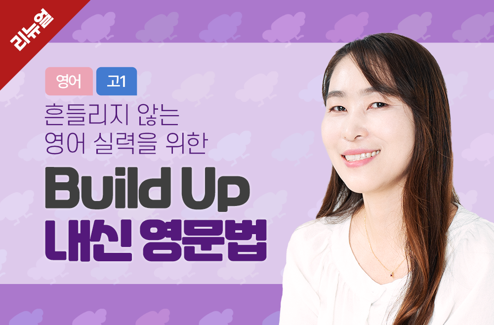 (2025년 리뉴얼) Build Up 내신 영문법