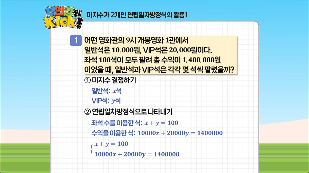 1강 - 미지수가 2개인 연립일차방정식의 활용1