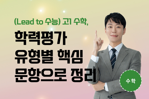 (Lead to 수능) 고1 수학