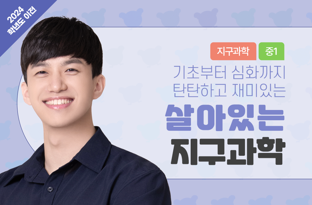 (2024학년도 이전) 기초탄탄 심화쏙쏙 살아있는 지구과학