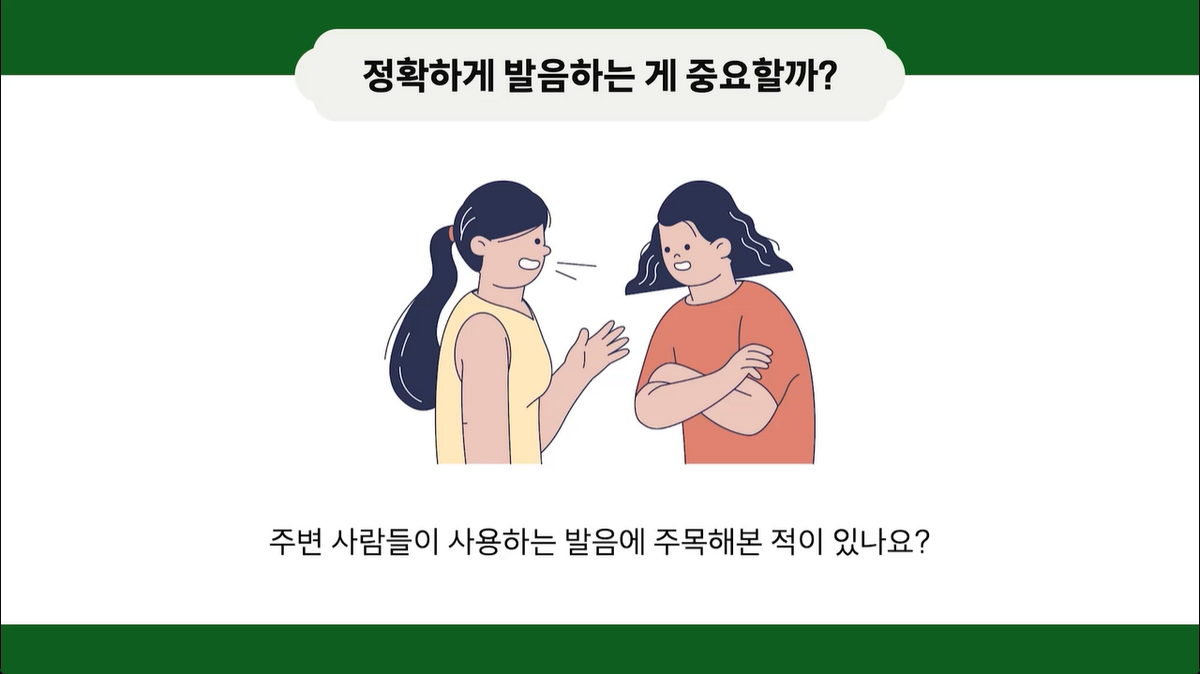 5강 - 표준 발음법 (1)