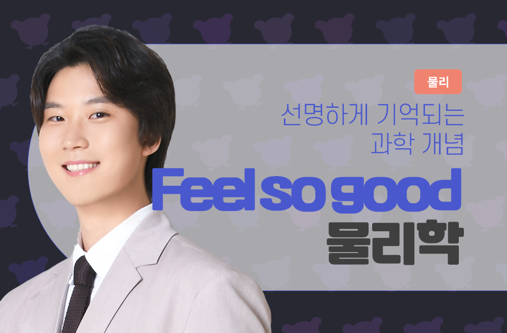 Feel so good 물리학