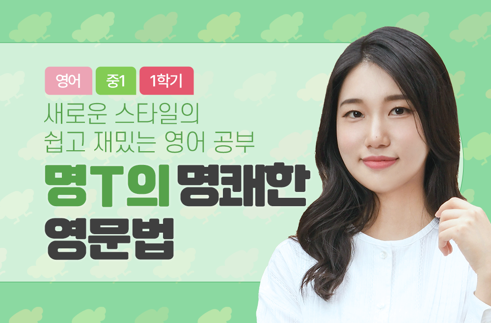 1학년 1학기 명T의 명쾌한 영문법