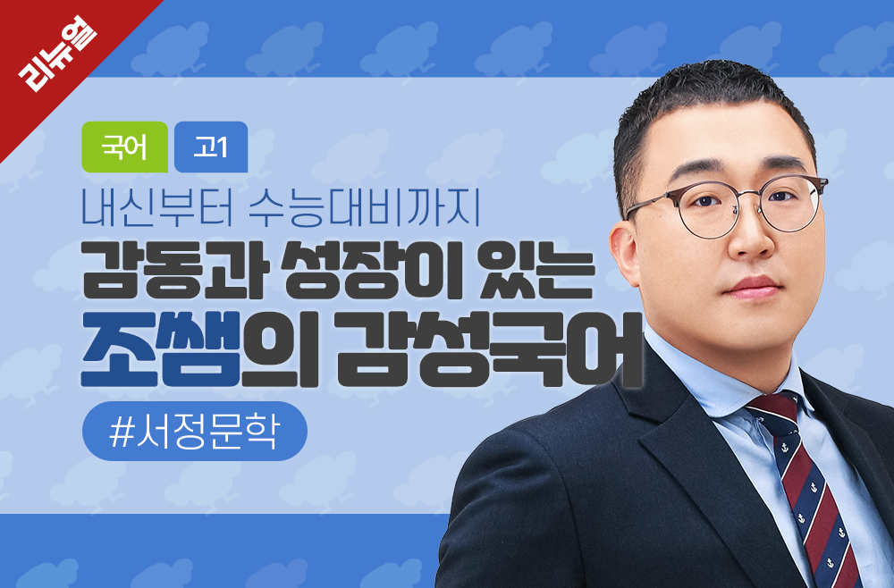 감동과 성장이 있는 '조쌤의 감성국어' #서정문학