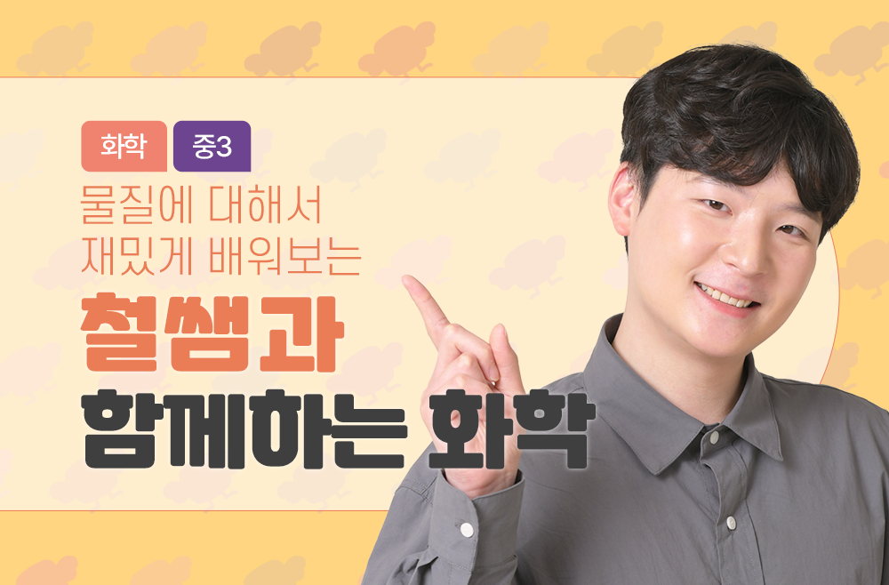 3학년 오빠곰 철쌤과 함께하는 화학