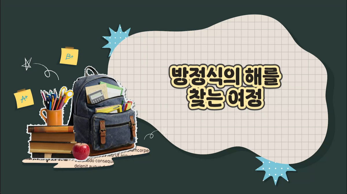 11강 - 여러가지방정식과 연립일차부등식