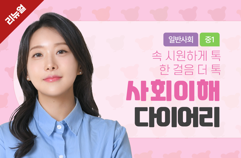 (2025년 리뉴얼) 사회 이해 다이어리