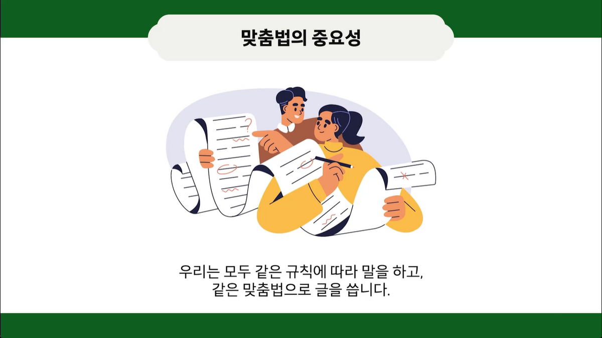4강 - 표준 발음법과 한글 맞춤법의 원리