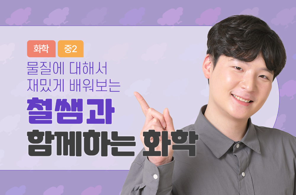 2학년 오빠곰 철쌤과 함께하는 화학