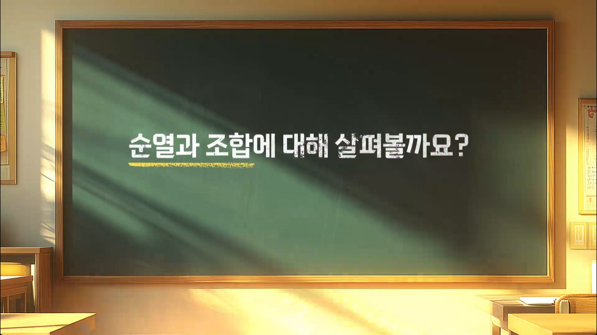 16강 - 순열,조합1