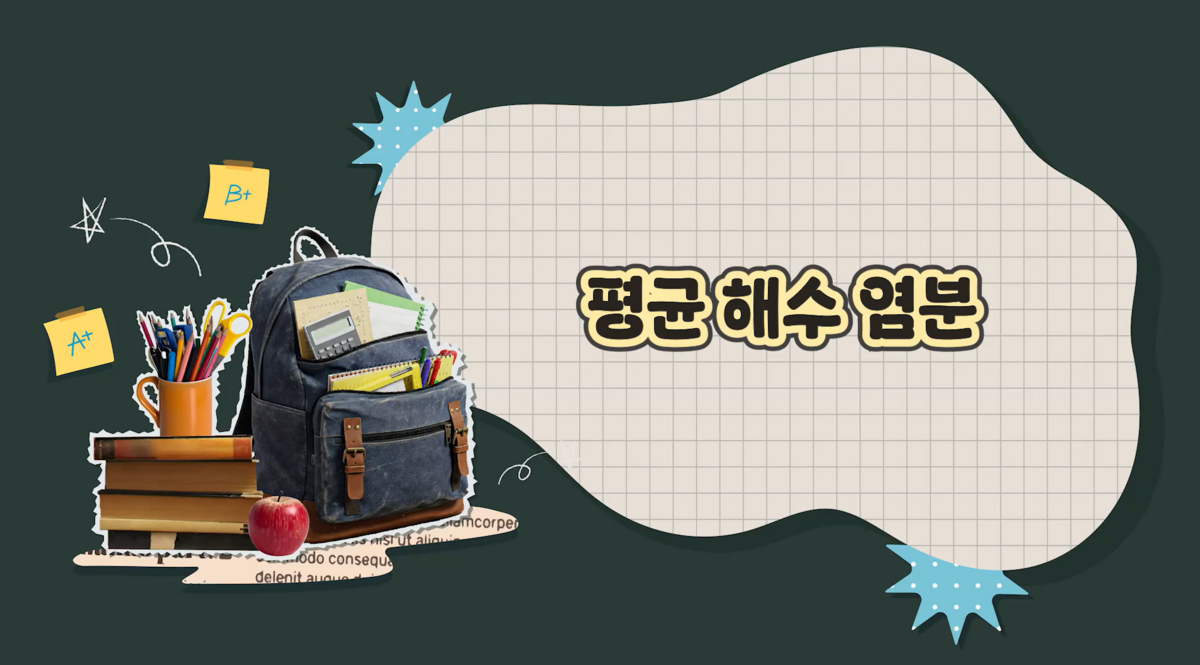 13강 - 수권과 해수의 순환 대단원 정리