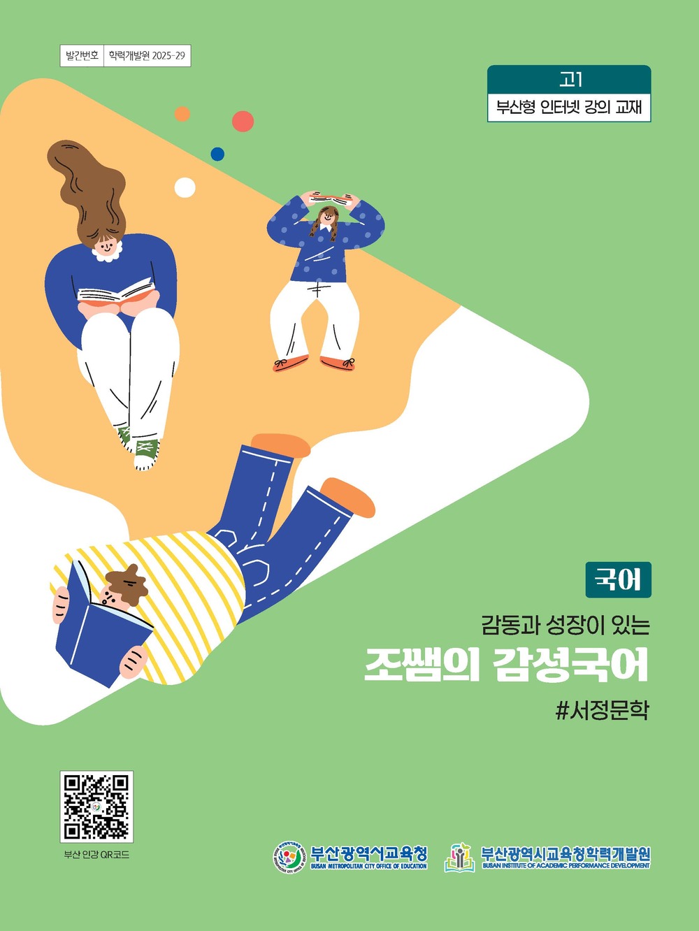 감동과 성장이 있는 '조쌤의 감성국어' #서정문학 (1학기) 교재 이미지