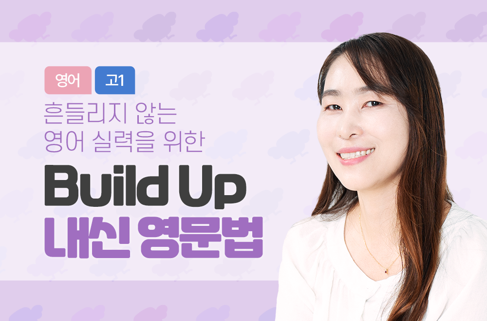 Build Up 내신 영문법
