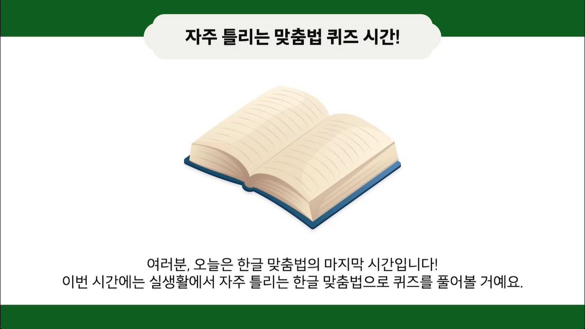 8강 - 한글 맞춤법 (2)